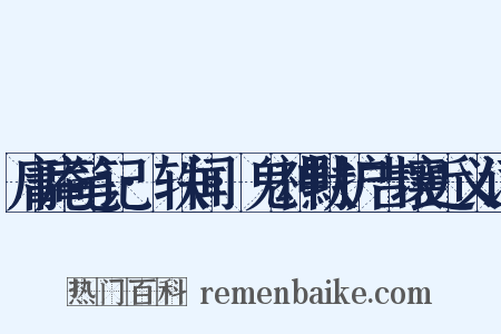 庸庵笔记·轶闻·鬼神默护吉壤近义词是什么意思的图片